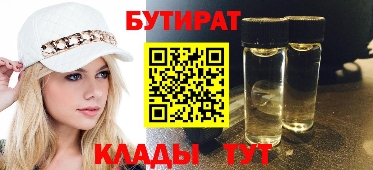 Бутират  БУТИРАТ жидкий экстази  Вход с VPN  Мариинск 